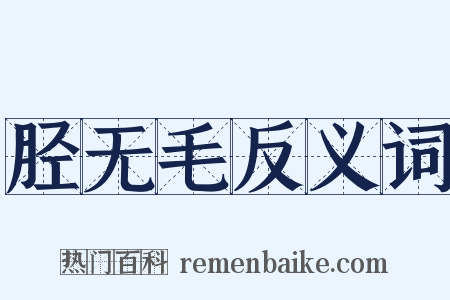 胫无毛反义词是什么意思的图片